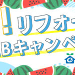 1万円相当のカタログギフトがもらえる！？夏のリフォームwebキャンペーン！