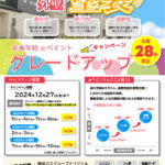 【静岡市限定】外壁塗装グレードアップキャンペーン！