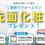 【静岡県中部限定】リフォームキャンペーン実施中！