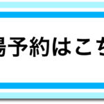 【沼津会場】初売りリフォームフェア開催！